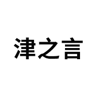 津之言品牌LOGO