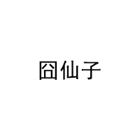 囧仙子品牌LOGO图片