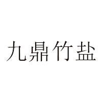 九鼎竹盐品牌LOGO图片