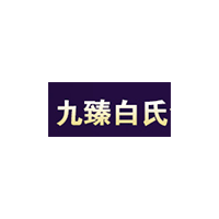 九臻白氏品牌LOGO图片
