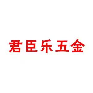 君臣乐品牌LOGO图片