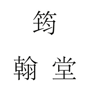 筠翰堂品牌LOGO图片