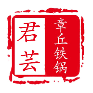 君芸品牌LOGO图片