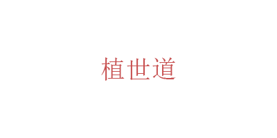 Just/植世道品牌LOGO图片