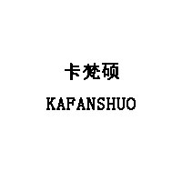 KAFANSHUO/卡梵硕品牌LOGO图片