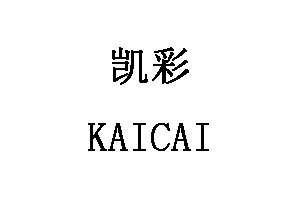 KAICAI/凯彩品牌LOGO
