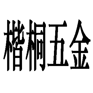 楷桐LOGO