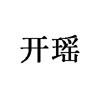 开瑶品牌LOGO图片