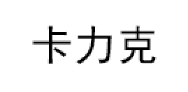 卡力克品牌LOGO图片