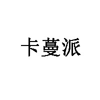 卡蔓派品牌LOGO