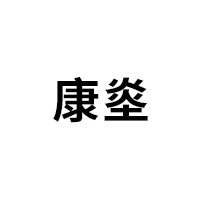 康烾品牌LOGO