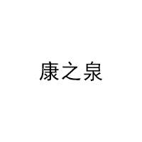 康之泉LOGO