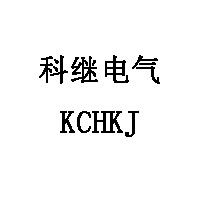 KCHKJ/科继电气品牌LOGO图片