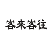 客来客往品牌LOGO图片