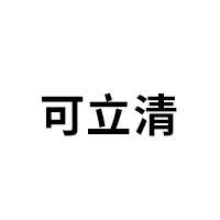 可立清品牌LOGO图片