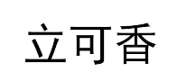 可立香LOGO