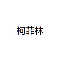 kevolin/柯菲林品牌LOGO图片