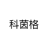 科茵格品牌LOGO图片