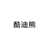 kudixiong/酷迪熊品牌LOGO图片