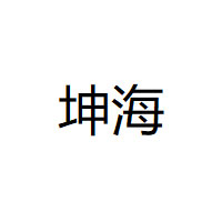 坤海品牌LOGO图片