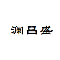 澜昌盛品牌LOGO图片