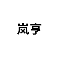 岚亨品牌LOGO图片