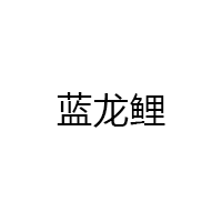 蓝龙鲤品牌LOGO图片