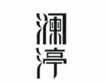 澜渟品牌LOGO图片