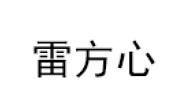 LEIFANGXIN/雷方心品牌LOGO图片