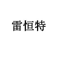 雷恒特LOGO