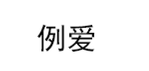 例爱品牌LOGO图片