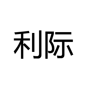利际品牌LOGO图片