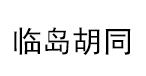 临岛胡同品牌LOGO图片
