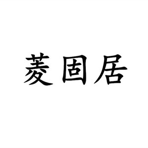 菱固居LOGO