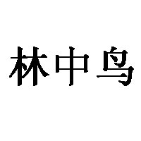 林中鸟品牌LOGO图片