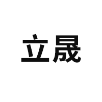 立晟品牌LOGO图片
