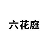六花庭品牌LOGO图片