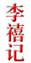 李禧记品牌LOGO图片