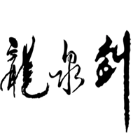 龙泉剑品牌LOGO