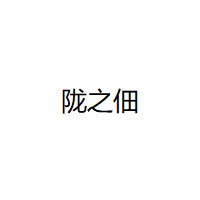 陇之佃品牌LOGO图片