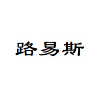 Louise/路易斯品牌LOGO图片