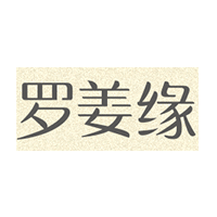 罗姜缘品牌LOGO图片
