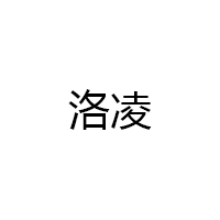 洛凌品牌LOGO图片