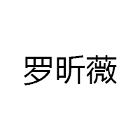 LUOXINWEI/罗昕薇品牌LOGO图片