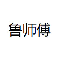 鲁师傅品牌LOGO图片