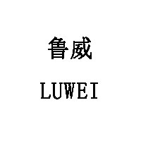 LUWEI/鲁威LOGO