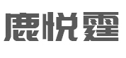 鹿悦霆LOGO