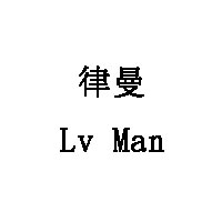 Lv Man/律曼品牌LOGO图片