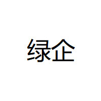 绿企品牌LOGO图片