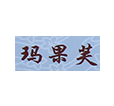 玛果芙品牌LOGO图片